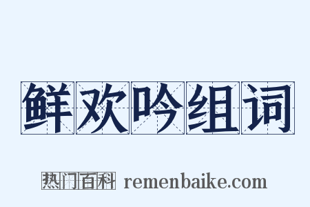 鲜欢吟组词是什么意思的图片